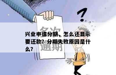 兴业申请分期，怎么还显示要还款？分期失败原因是什么？