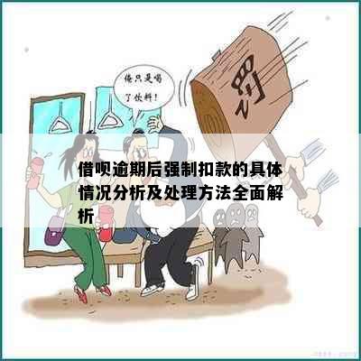 借呗逾期后强制扣款的具体情况分析及处理方法全面解析