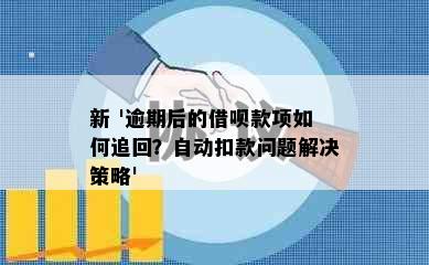 新 '逾期后的借呗款项如何追回？自动扣款问题解决策略'