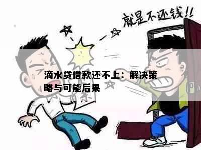 滴水贷借款还不上：解决策略与可能后果