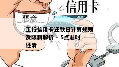 工行信用卡还款日计算规则及限制解析 - 5点准时还清