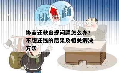 协商还款出现问题怎么办？不想还钱的后果及相关解决方法