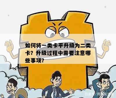 如何将一类卡平升级为二类卡？升级过程中需要注意哪些事项？