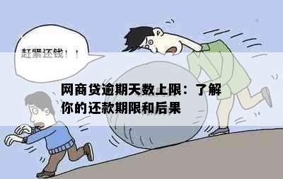 网商贷逾期天数上限：了解你的还款期限和后果