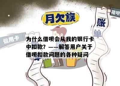 为什么借呗会从我的银行卡中扣款？——解答用户关于借呗扣款问题的各种疑问