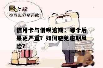 信用卡与借呗逾期：哪个后果更严重？如何避免逾期风险？