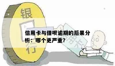 信用卡与借呗逾期的后果分析：哪个更严重？