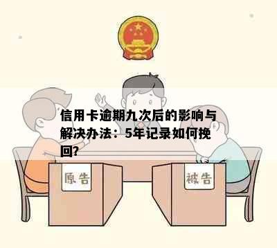 信用卡逾期九次后的影响与解决办法：5年记录如何挽回？