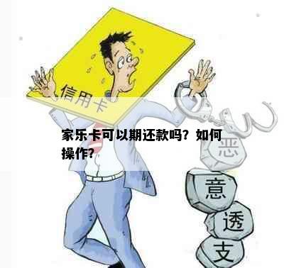 家乐卡可以期还款吗？如何操作？