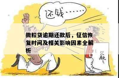 微粒贷逾期还款后，恢复时间及相关影响因素全解析