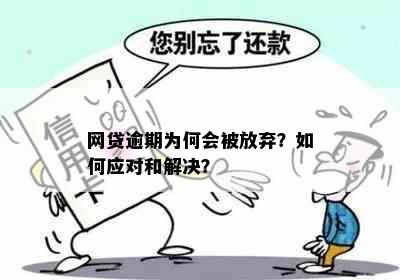 网贷逾期为何会被放弃？如何应对和解决？