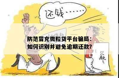 防范冒充微粒贷平台骗局：如何识别并避免逾期还款？