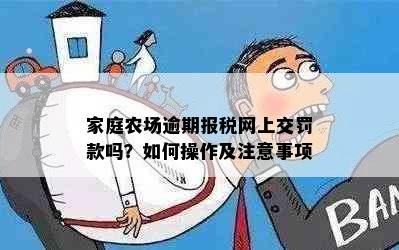 家庭农场逾期报税网上交罚款吗？如何操作及注意事项