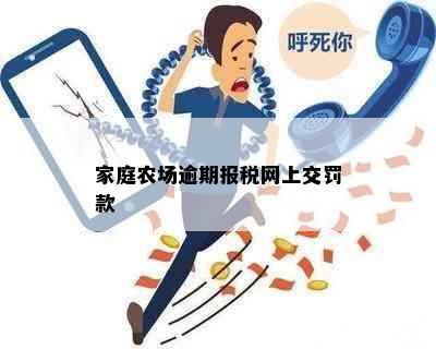 家庭农场逾期报税网上交罚款