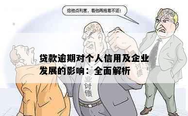 贷款逾期对个人信用及企业发展的影响：全面解析