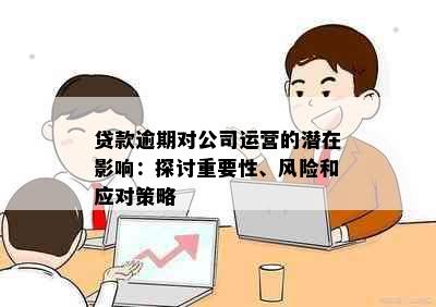 贷款逾期对公司运营的潜在影响：探讨重要性、风险和应对策略