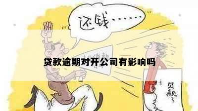 贷款逾期对开公司有影响吗