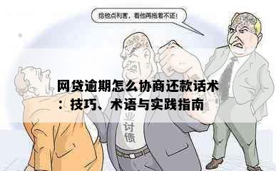 网贷逾期怎么协商还款话术：技巧、术语与实践指南