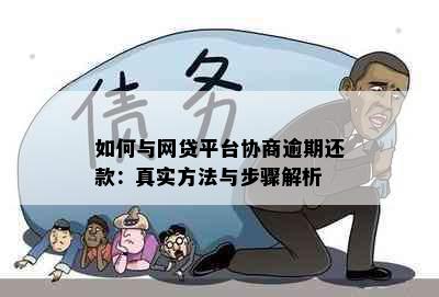 如何与网贷平台协商逾期还款：真实方法与步骤解析