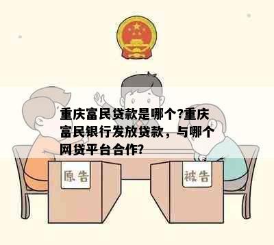 重庆富民贷款是哪个?重庆富民银行发放贷款，与哪个网贷平台合作？