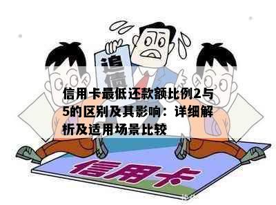 信用卡更低还款额比例2与5的区别及其影响：详细解析及适用场景比较