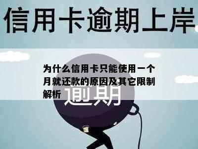 为什么信用卡只能使用一个月就还款的原因及其它限制解析