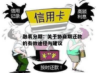 融易分期：关于协商期还款的有效途径与建议