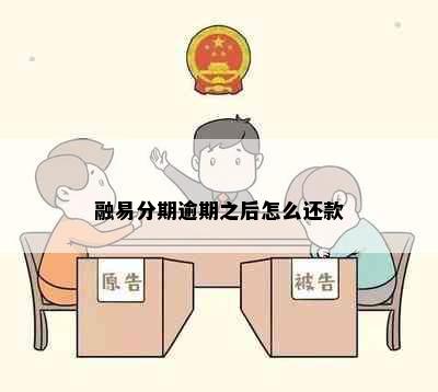 融易分期逾期之后怎么还款