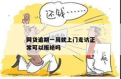 网贷逾期一周就上门走访正常可以拒绝吗