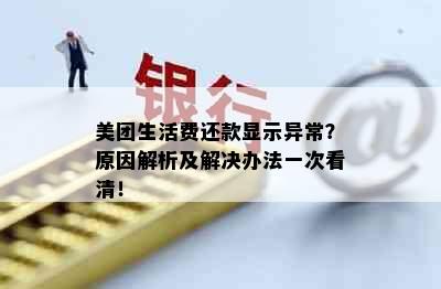 美团生活费还款显示异常？原因解析及解决办法一次看清！