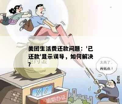 美团生活费还款问题：'已还款'显示误导，如何解决？