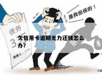 欠信用卡逾期无力还钱怎么办？