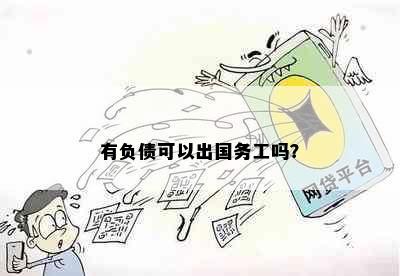 有负债可以出国务工吗？