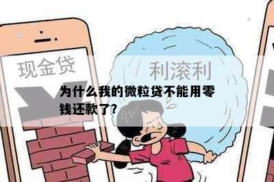 为什么我的微粒贷不能用零钱还款了？