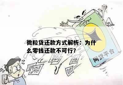 微粒贷还款方式解析：为什么零钱还款不可行？