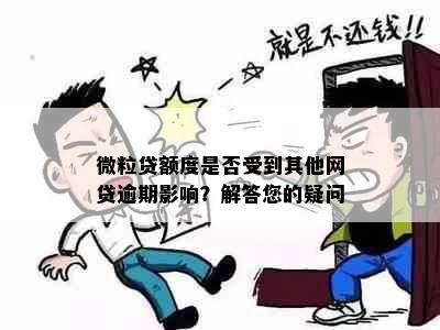 微粒贷额度是否受到其他网贷逾期影响？解答您的疑问