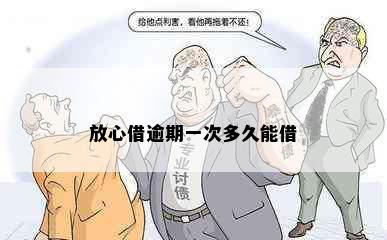 放心借逾期一次多久能借