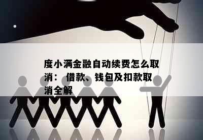 度小满金融自动续费怎么取消： 借款、钱包及扣款取消全解