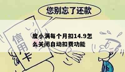 度小满每个月扣14.9怎么关闭自动扣费功能