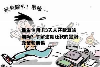 民生信用卡3天未还款算逾期吗？了解逾期还款的宽限政策和后果