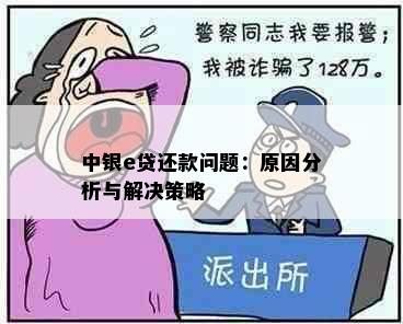 中银e贷还款问题：原因分析与解决策略