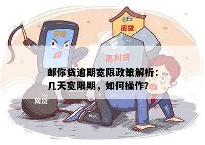 邮你贷逾期宽限政策解析：几天宽限期，如何操作？