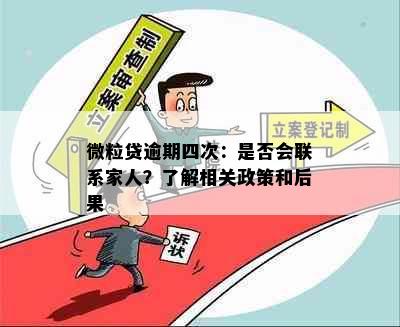 微粒贷逾期四次：是否会联系家人？了解相关政策和后果