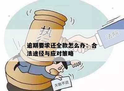 逾期要求还全款怎么办：合法途径与应对策略