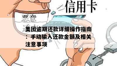 美团逾期还款详细操作指南：手动输入还款金额及相关注意事项