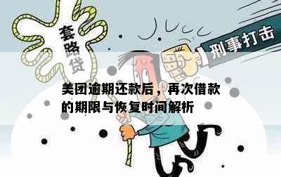 美团逾期还款后，再次借款的期限与恢复时间解析