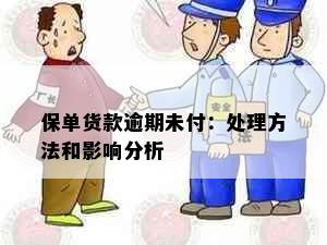 保单货款逾期未付：处理方法和影响分析