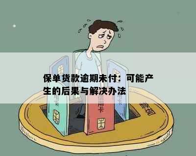 保单货款逾期未付：可能产生的后果与解决办法