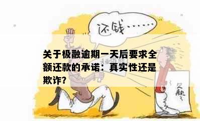 关于极融逾期一天后要求全额还款的承诺：真实性还是欺诈？