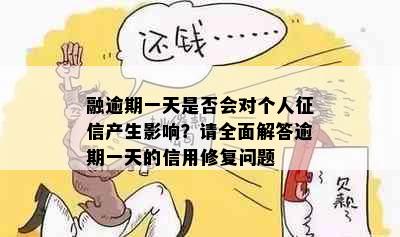 融逾期一天是否会对个人产生影响？请全面解答逾期一天的信用修复问题